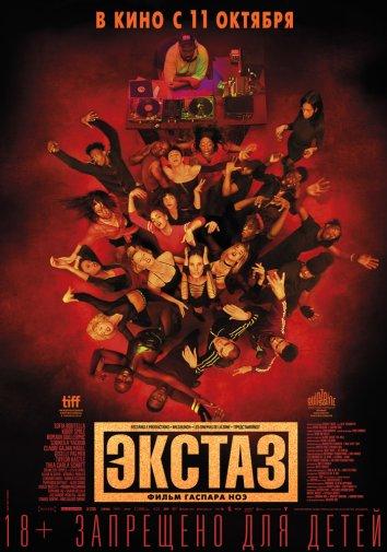Фильм Экстаз (2018) смотреть онлайн