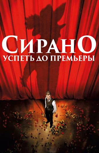 Фильм Сирано. Успеть до премьеры 2019 смотреть онлайн с Матильдой Сенье и Томом Либом