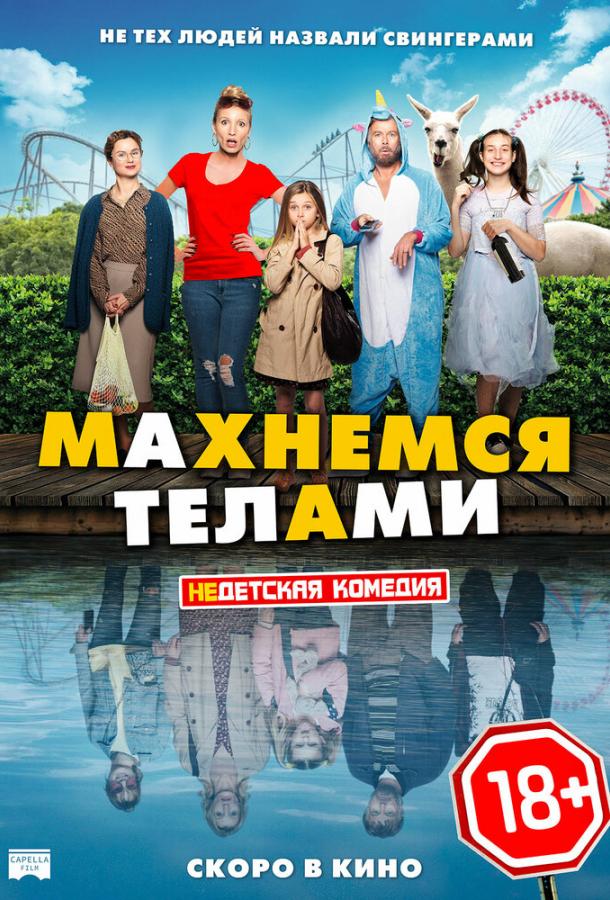 Фильм Махнемся телами 2020 смотреть онлайн: мелодрама и комедия
