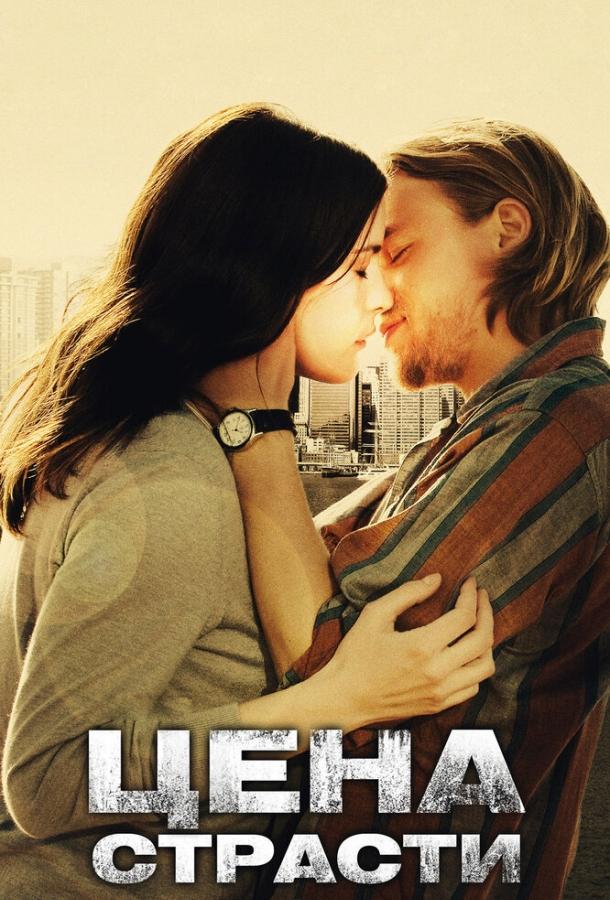 Фильм Цена страсти 2011 смотреть онлайн: Драма с Лив Тайлер и Патриком Уилсоном