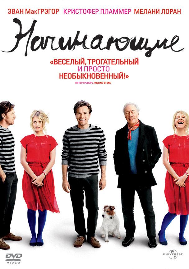 Фильм Начинающие 2010 года смотреть онлайн