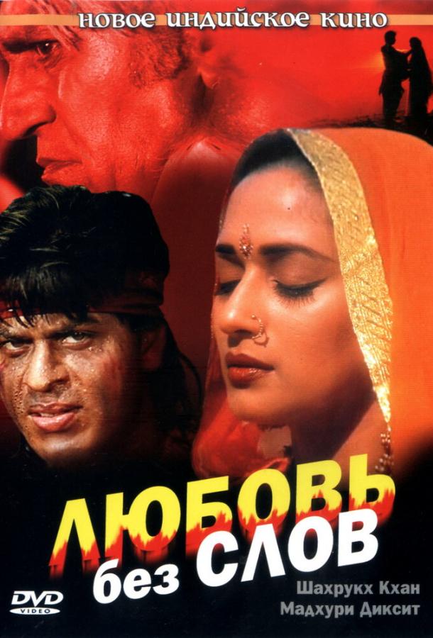 Любовь без слов 1997 Смотреть Онлайн Бесплатно в Хорошем Качестве
