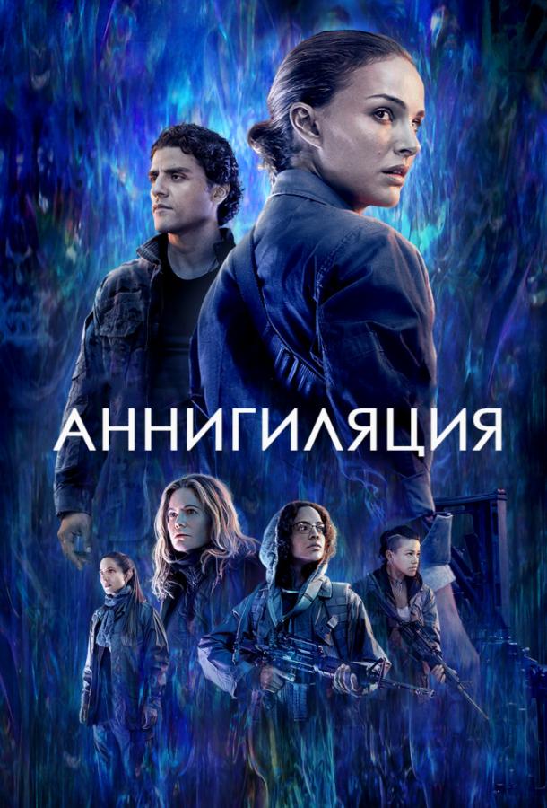 Фильм Аннигиляция 2018 смотреть онлайн с Бенедиктом Вонгом и Тессой Томпсон
